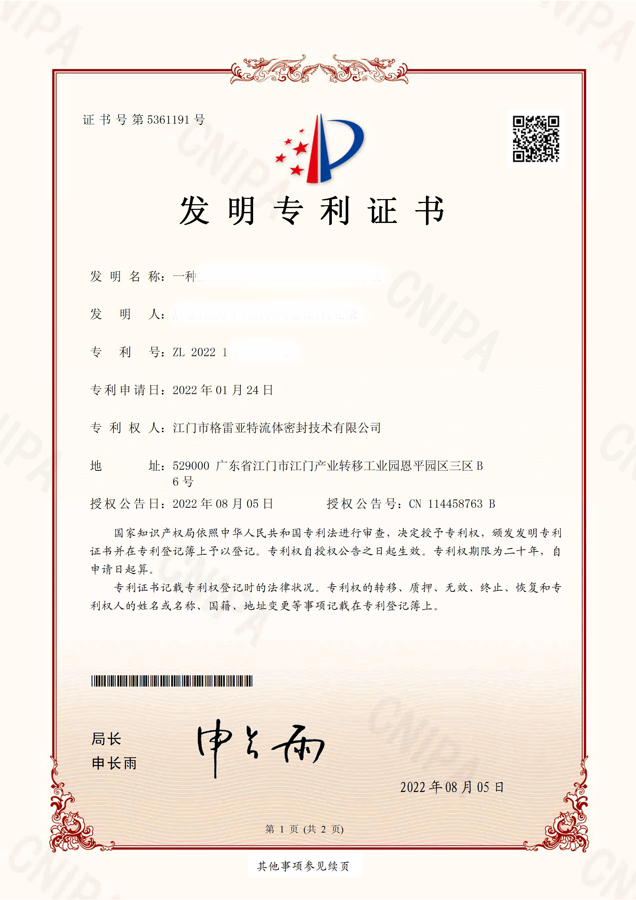 2022100773432 发明专利证书-一种空压机用旋转密封件及其制备方法_页面_1